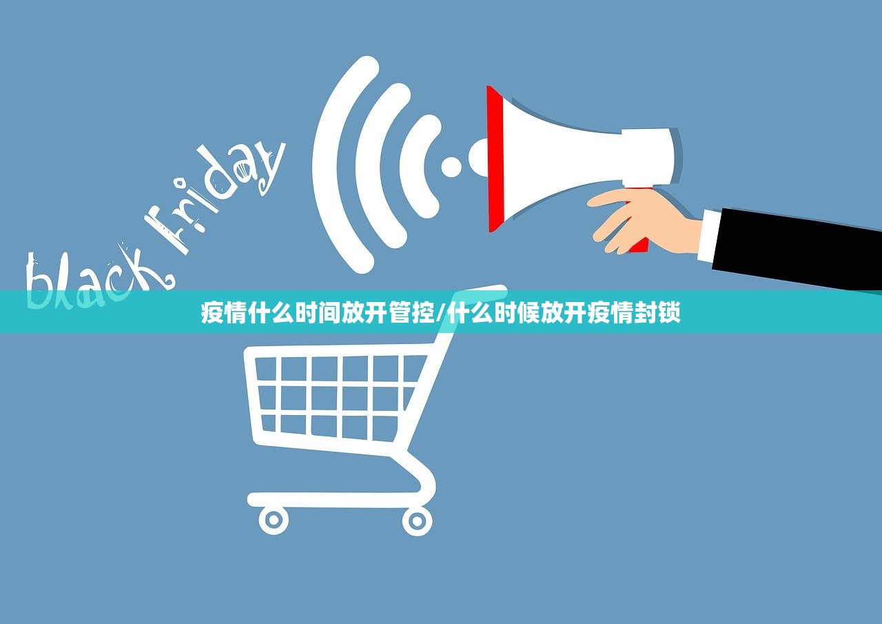 疫情什么时间放开管控/什么时候放开疫情封锁