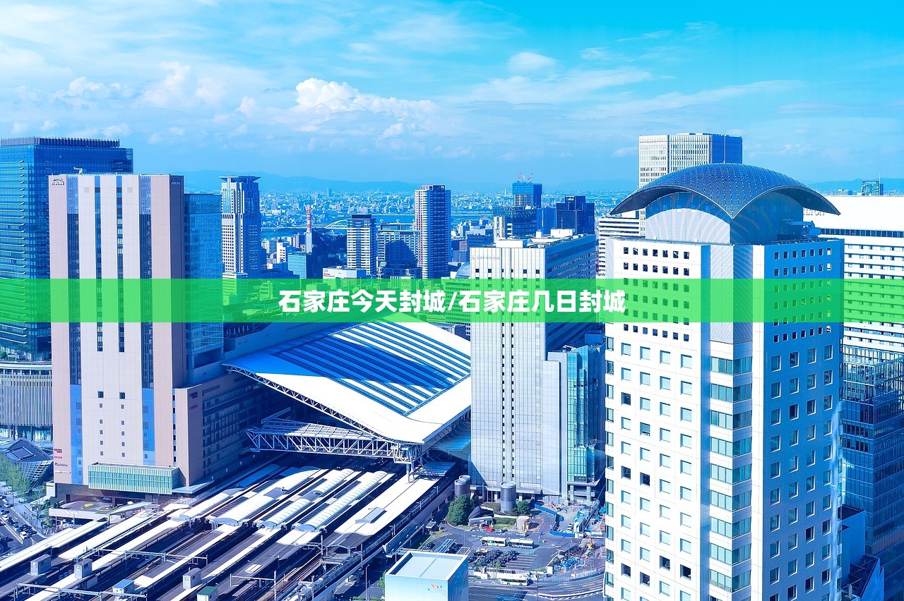 石家庄今天封城/石家庄几日封城