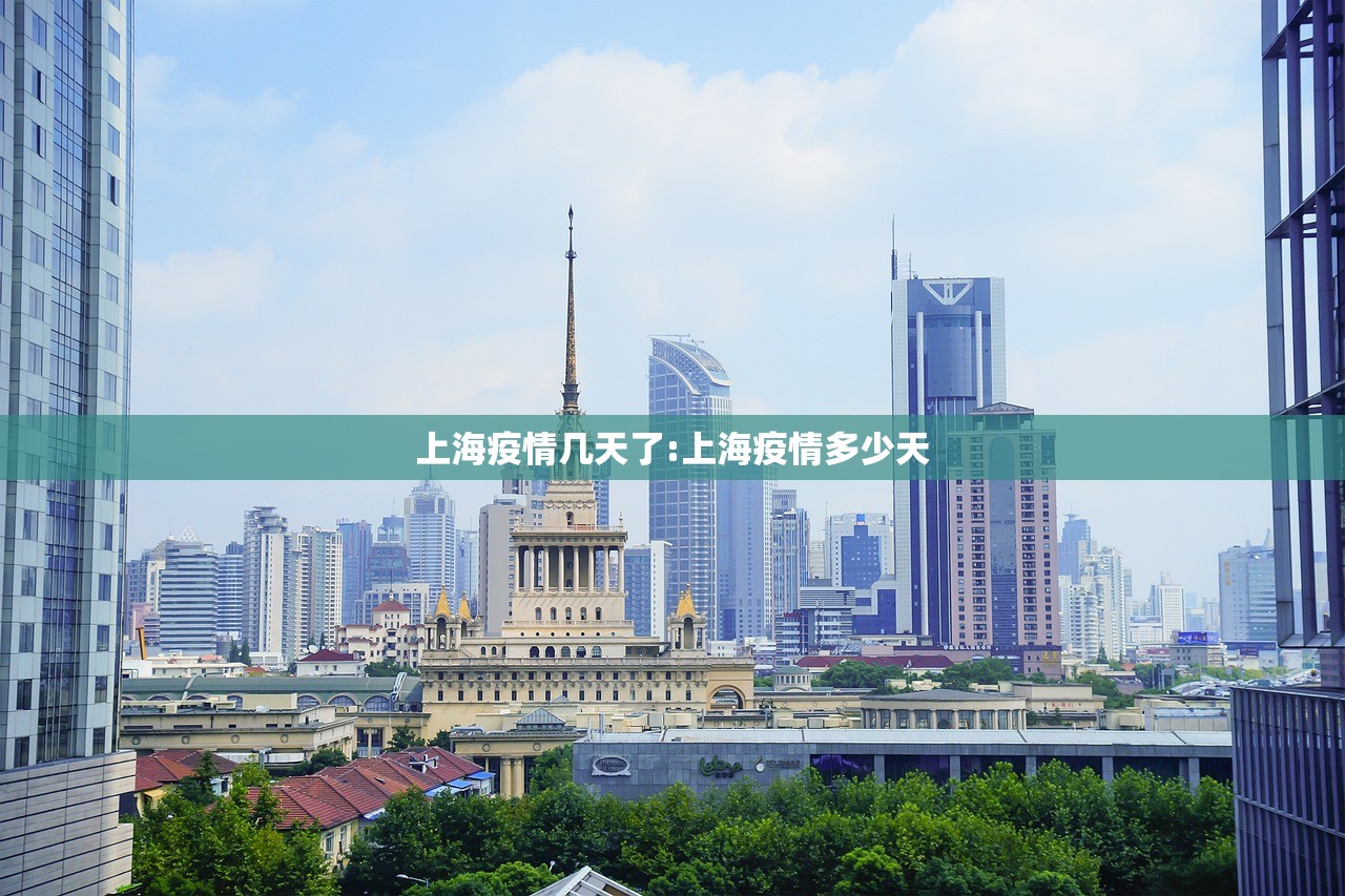 上海疫情几天了:上海疫情多少天