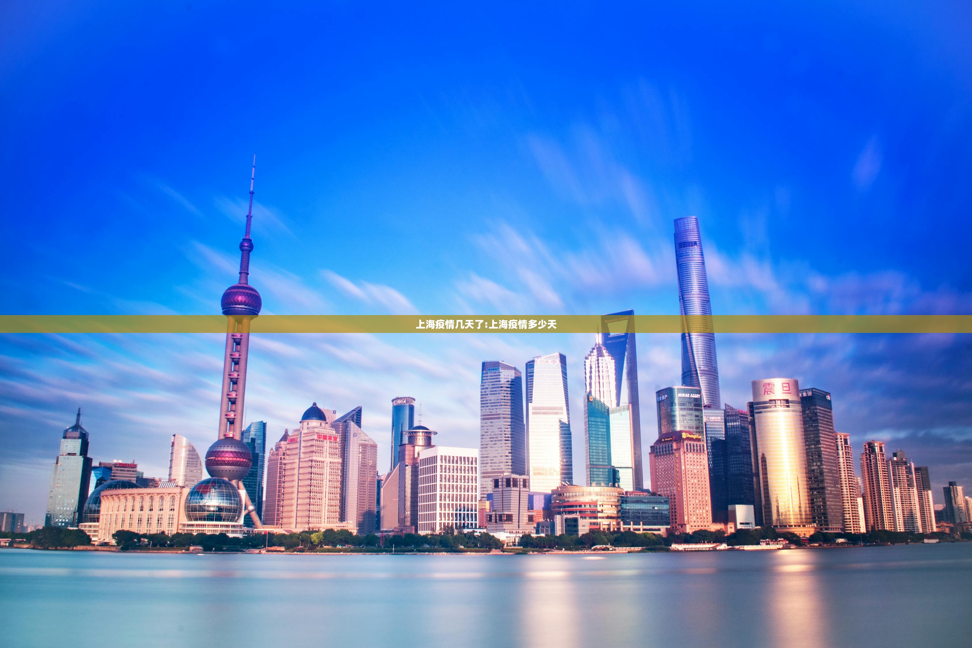 上海疫情几天了:上海疫情多少天