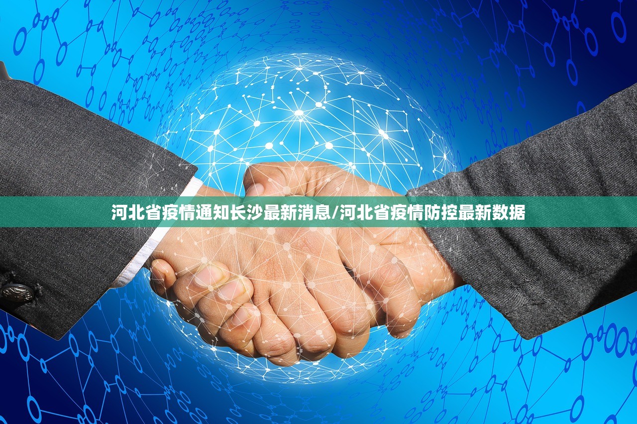 河北省疫情通知长沙最新消息/河北省疫情防控最新数据