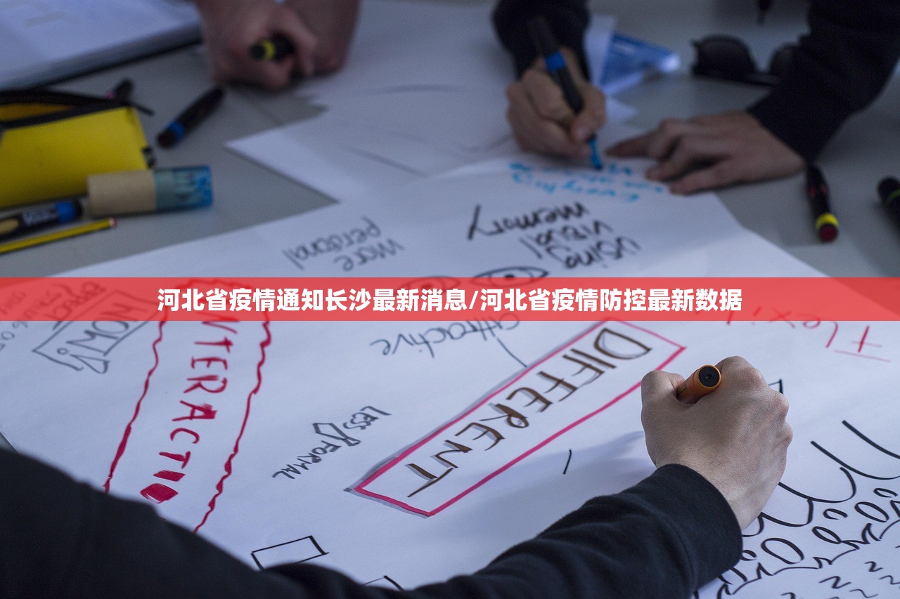 河北省疫情通知长沙最新消息/河北省疫情防控最新数据