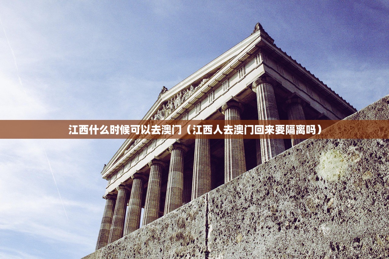 江西什么时候可以去澳门（江西人去澳门回来要隔离吗）