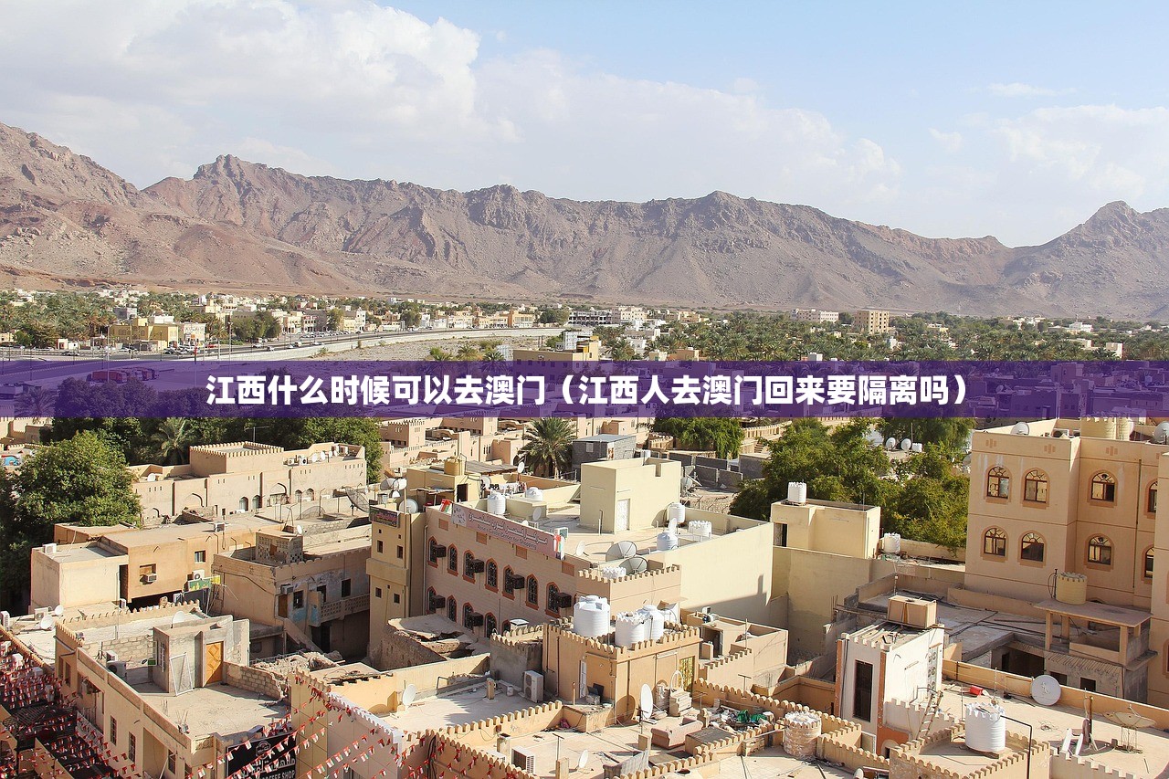 江西什么时候可以去澳门（江西人去澳门回来要隔离吗）