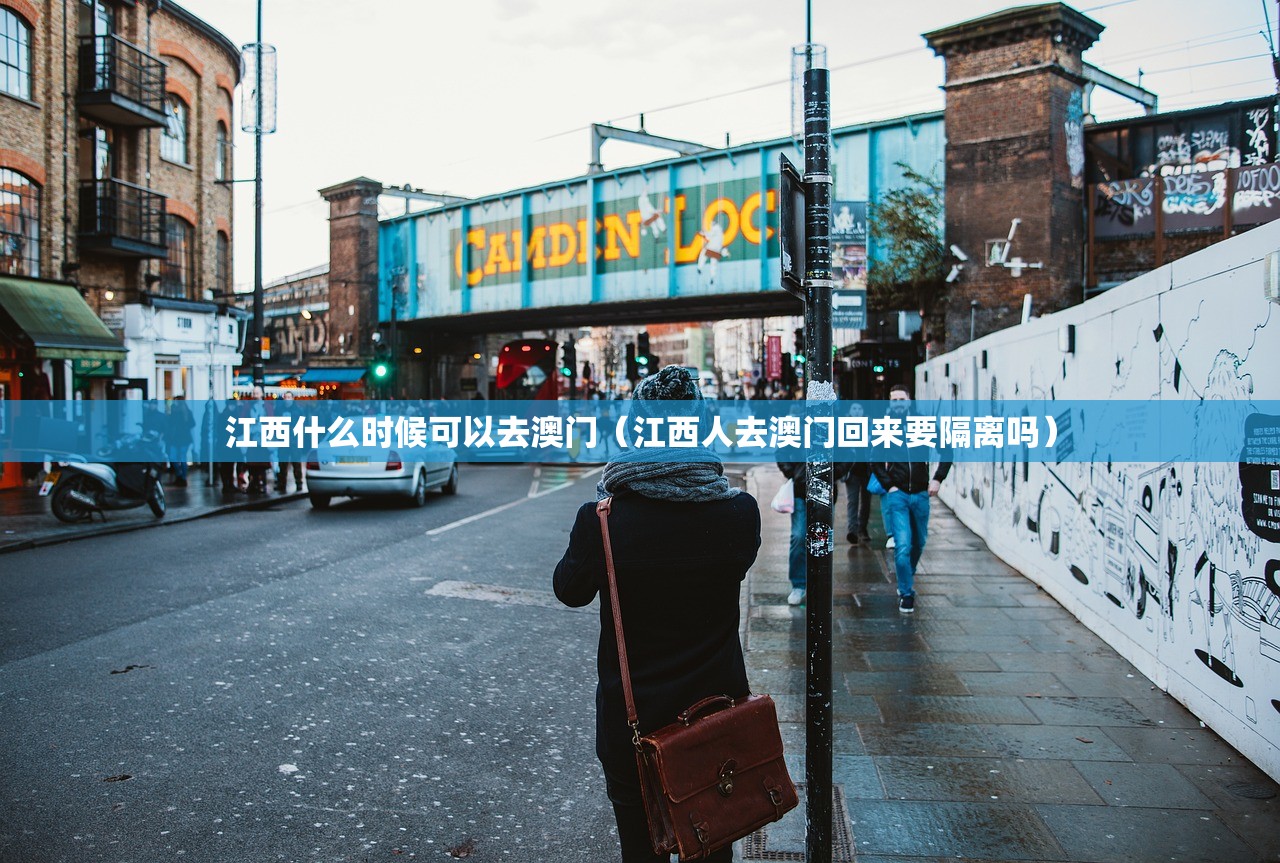 江西什么时候可以去澳门（江西人去澳门回来要隔离吗）