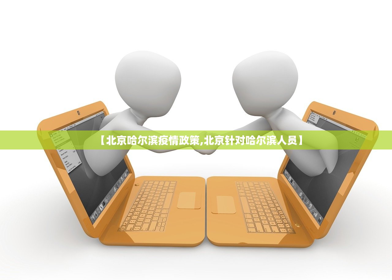 【北京哈尔滨疫情政策,北京针对哈尔滨人员】