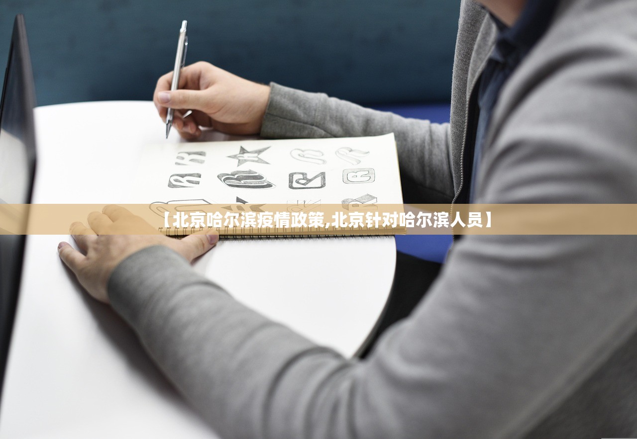 【北京哈尔滨疫情政策,北京针对哈尔滨人员】