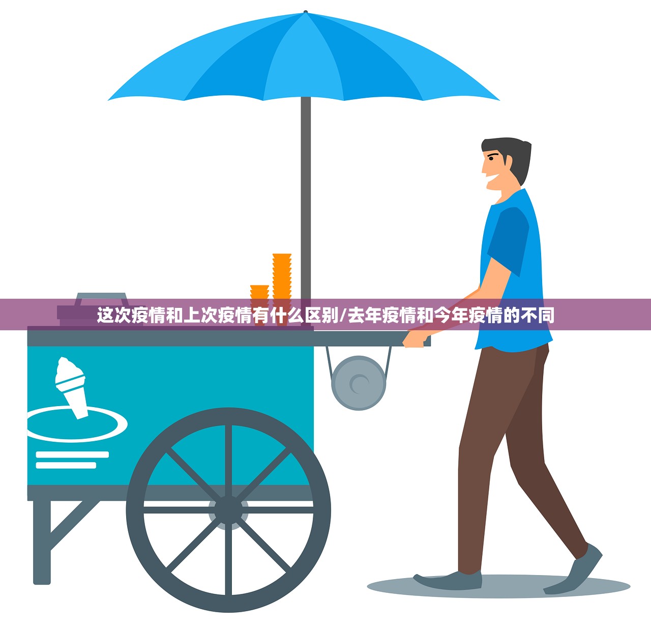 这次疫情和上次疫情有什么区别/去年疫情和今年疫情的不同