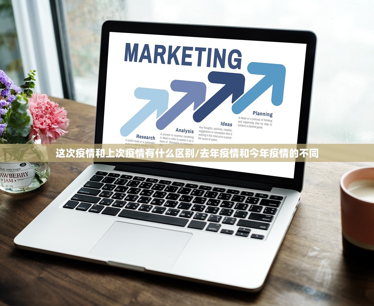 这次疫情和上次疫情有什么区别/去年疫情和今年疫情的不同
