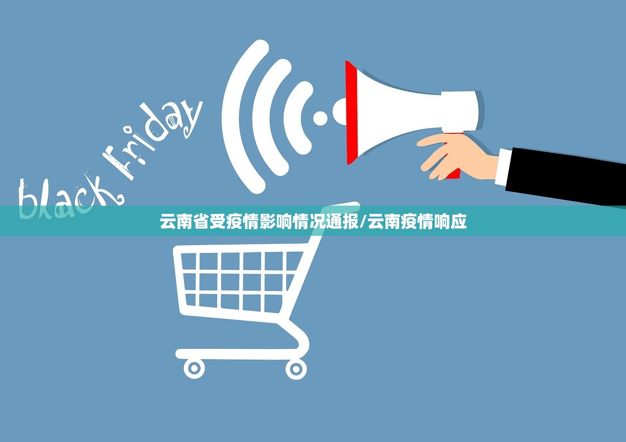 云南省受疫情影响情况通报/云南疫情响应