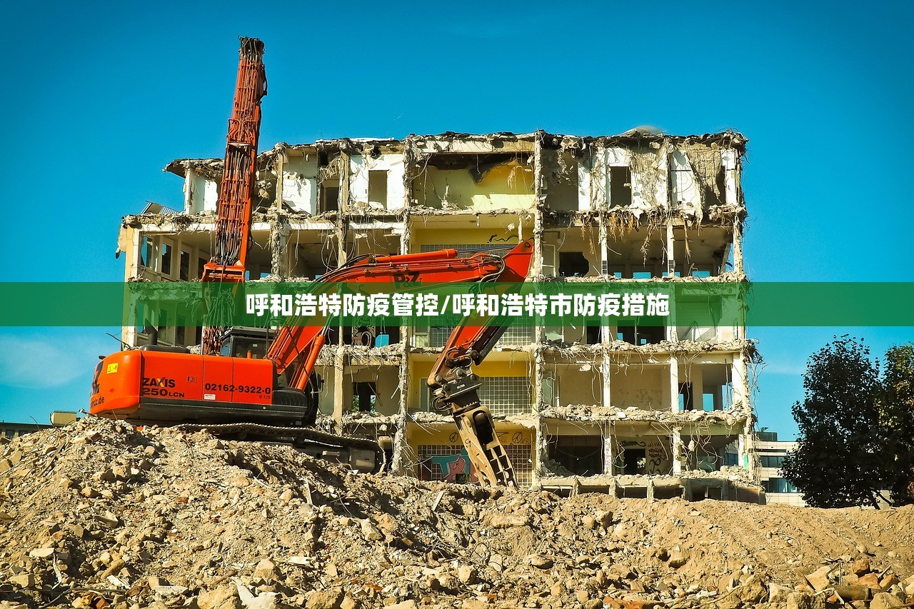 呼和浩特防疫管控/呼和浩特市防疫措施