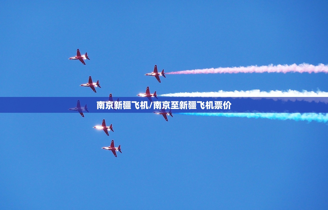 南京新疆飞机/南京至新疆飞机票价
