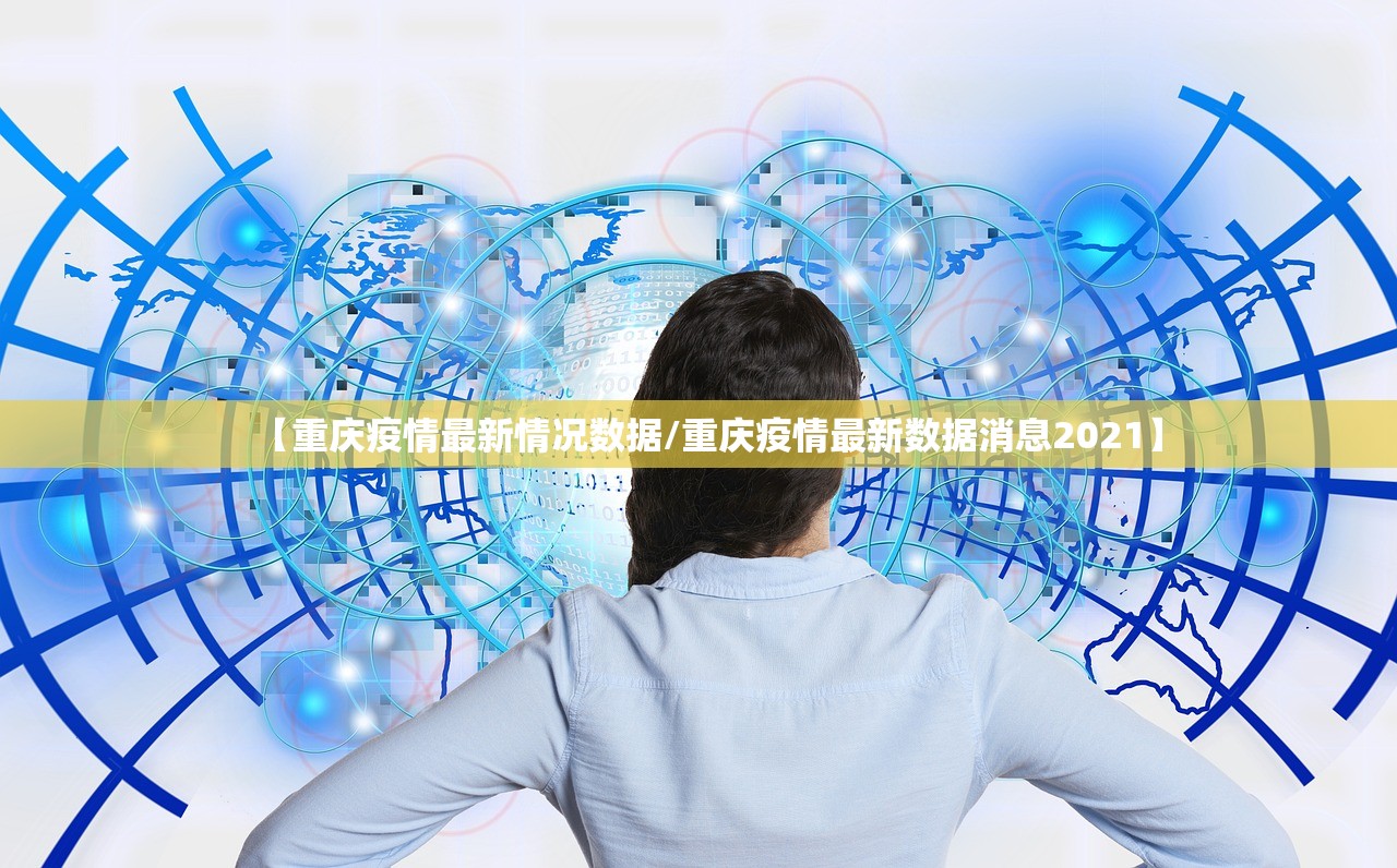 【重庆疫情最新情况数据/重庆疫情最新数据消息2021】