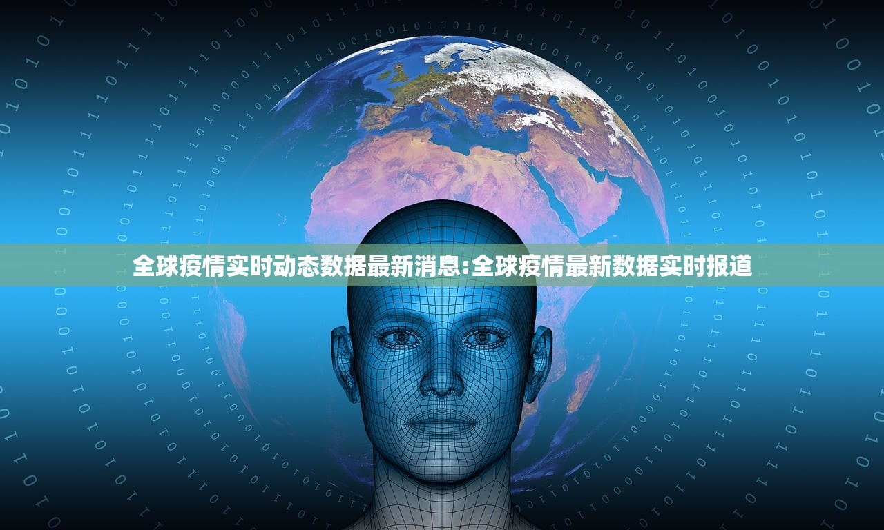 全球疫情实时动态数据最新消息:全球疫情最新数据实时报道