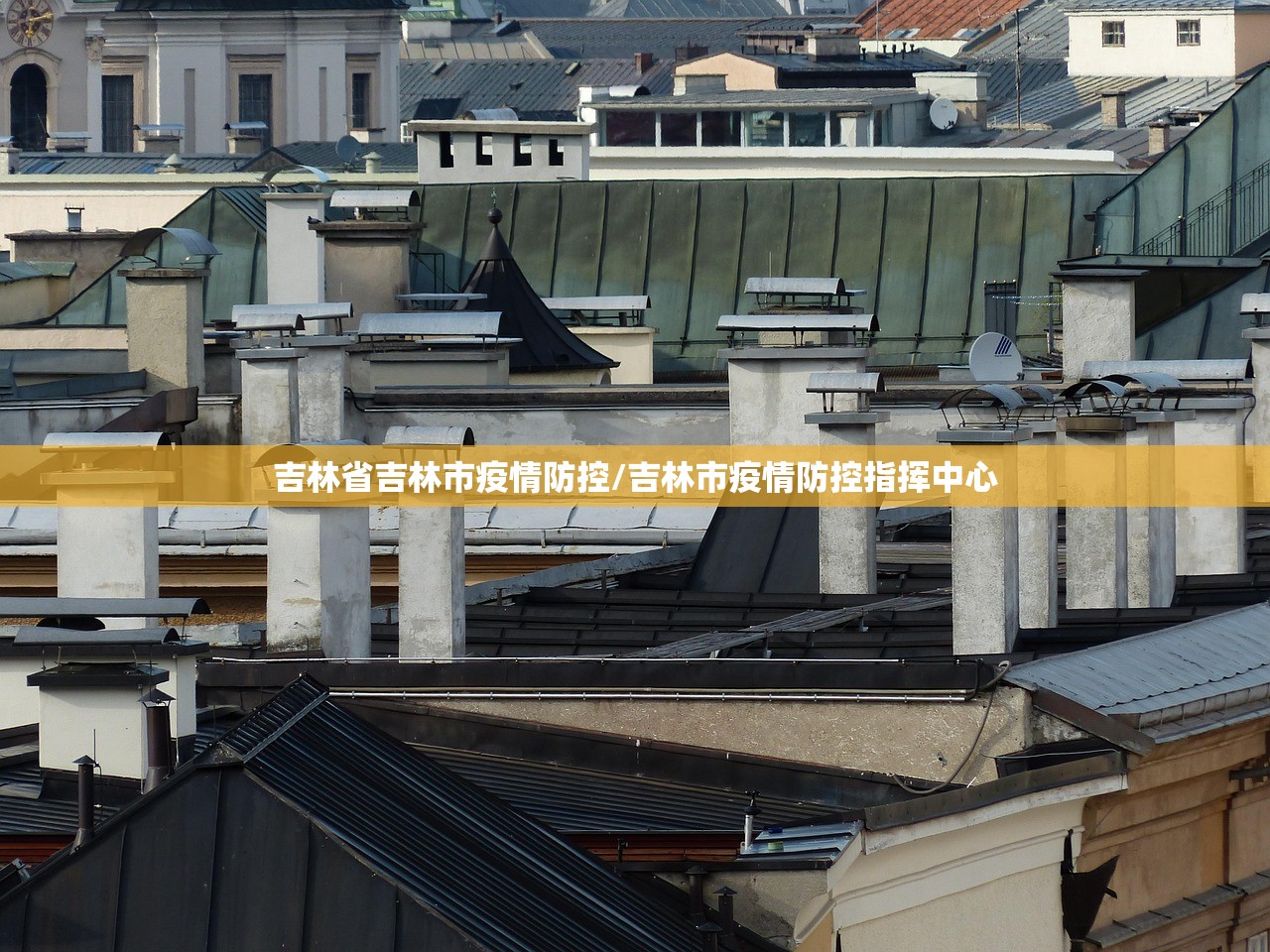 吉林省吉林市疫情防控/吉林市疫情防控指挥中心