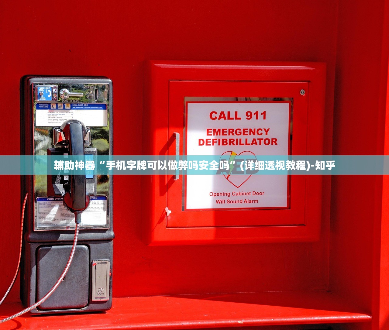 辅助神器“手机字牌可以做弊吗安全吗”(详细透视教程)-知乎