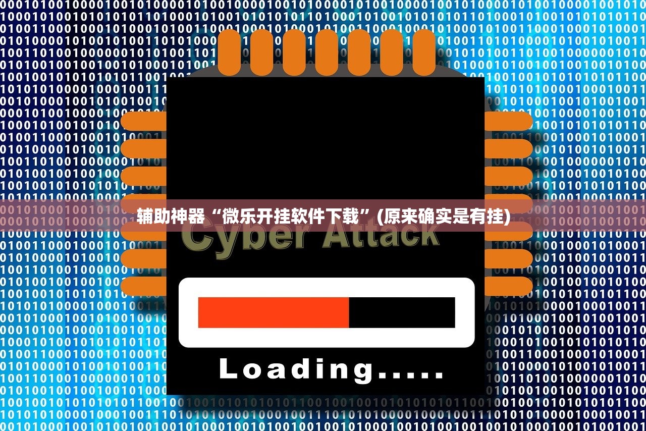 辅助神器“微乐开挂软件下载”(原来确实是有挂)