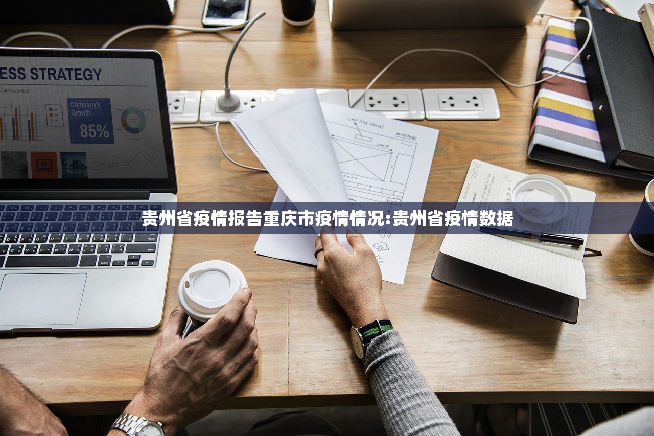 贵州省疫情报告重庆市疫情情况:贵州省疫情数据