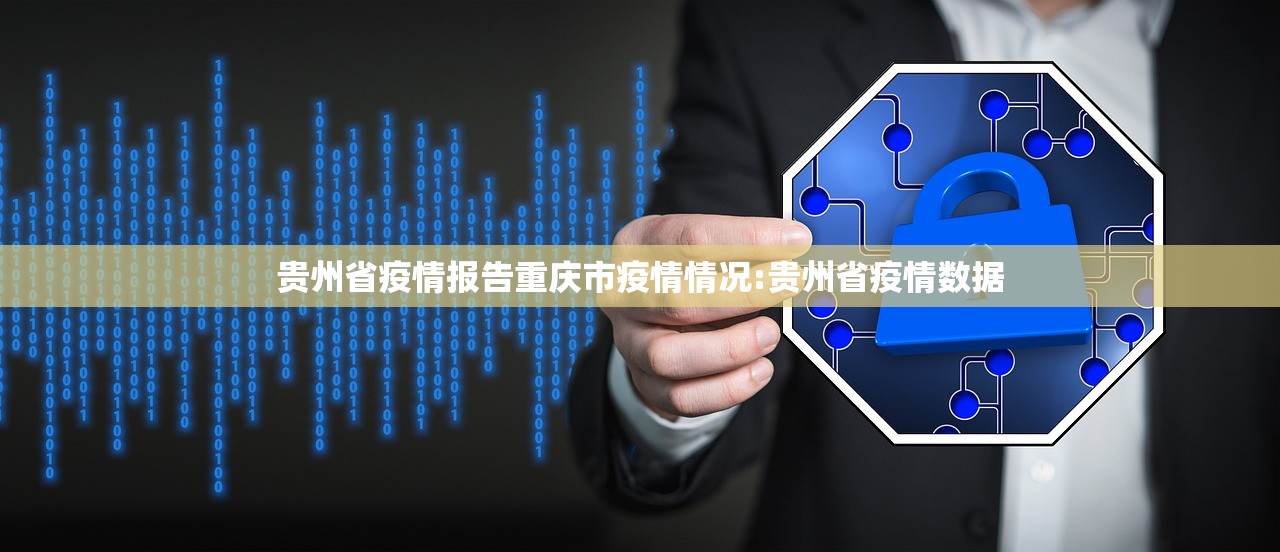 贵州省疫情报告重庆市疫情情况:贵州省疫情数据