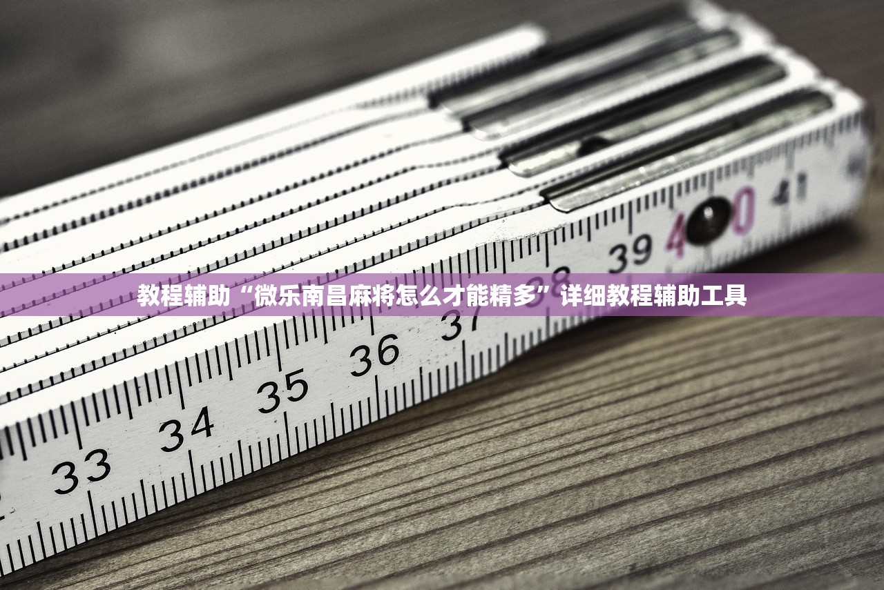 教程辅助“微乐南昌麻将怎么才能精多”详细教程辅助工具