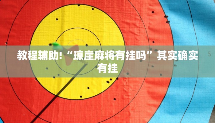 教程辅助!“琼崖麻将有挂吗”其实确实有挂