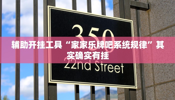 辅助开挂工具“家家乐牌吧系统规律”其实确实有挂