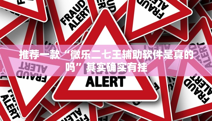 科普知识“牵手跑胡子免费开挂”详细教程辅助工具