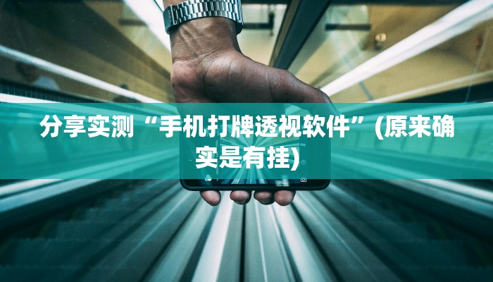 教程辅助“广丰510K为什么胜率那么低”其实确实有挂