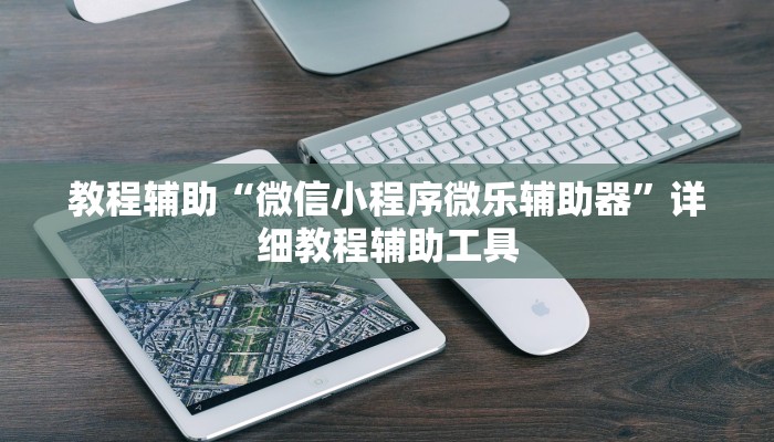 介绍一款“微乐广东麻将小程序必赢神器免费安装”(原来确实是有挂)