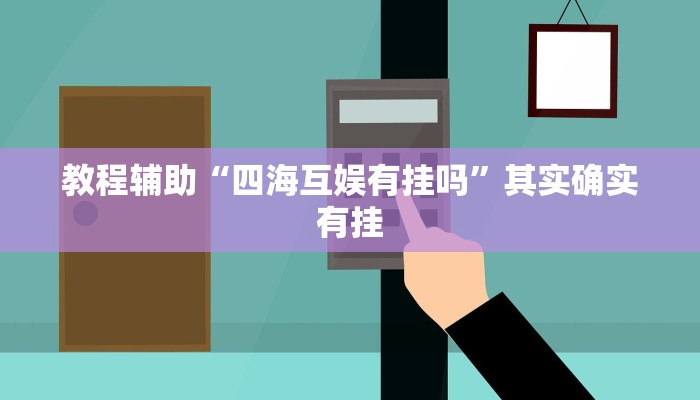 教程辅助“四海互娱有挂吗”其实确实有挂