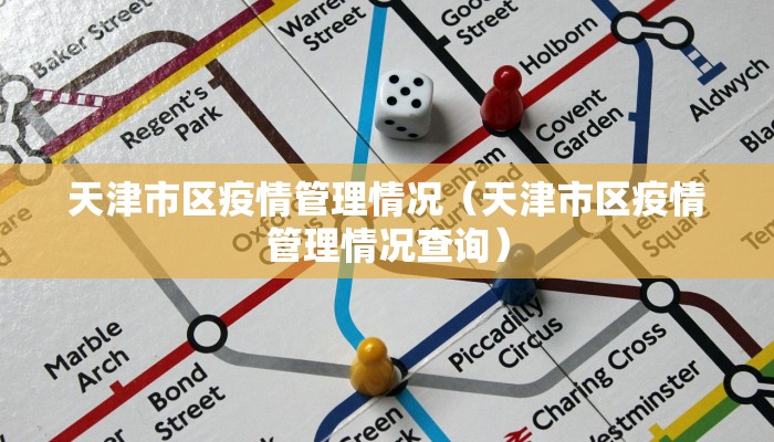 天津市区疫情管理情况（天津市区疫情管理情况查询）