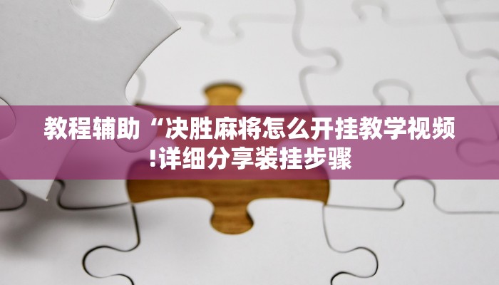 教程辅助“决胜麻将怎么开挂教学视频!详细分享装挂步骤