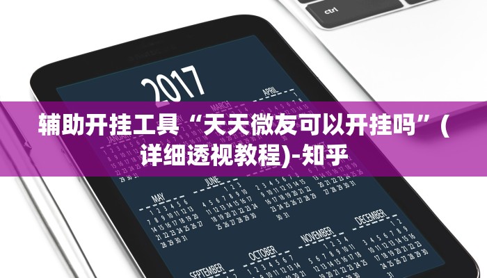 辅助开挂工具“天天微友可以开挂吗”(详细透视教程)-知乎