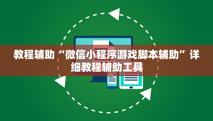 教程辅助“微信小程序游戏脚本辅助”详细教程辅助工具