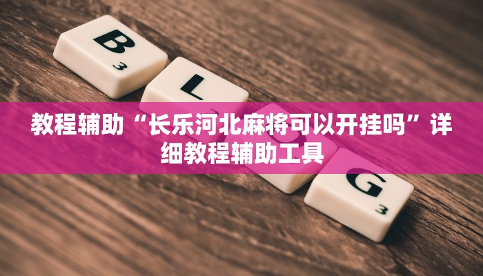 教程辅助“长乐河北麻将可以开挂吗”详细教程辅助工具
