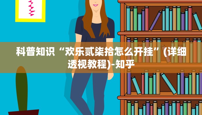 科普知识“欢乐贰柒拾怎么开挂”(详细透视教程)-知乎