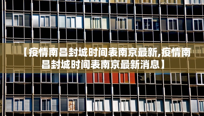 【疫情南昌封城时间表南京最新,疫情南昌封城时间表南京最新消息】