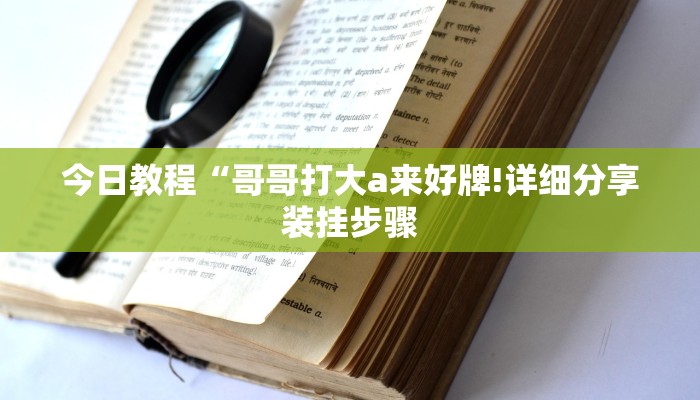 今日教程“哥哥打大a来好牌!详细分享装挂步骤