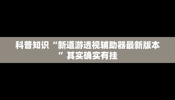强力推荐“微乐透视插件”其实确实有挂