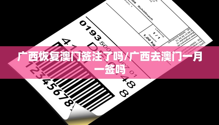 广西恢复澳门签注了吗/广西去澳门一月一签吗