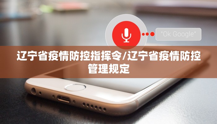 辽宁省疫情防控指挥令/辽宁省疫情防控管理规定