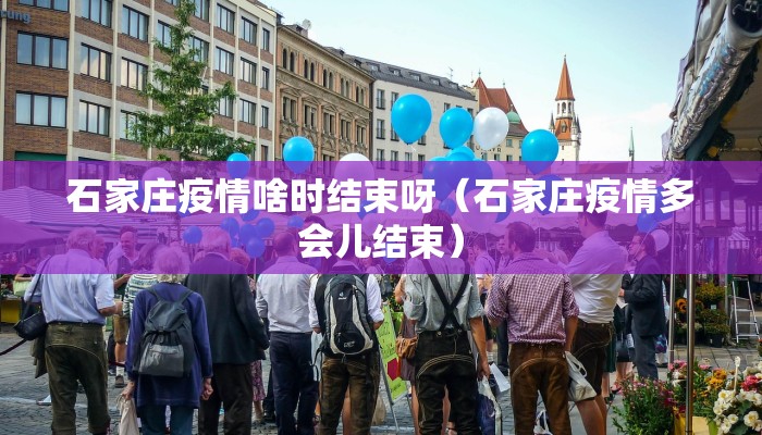 石家庄疫情啥时结束呀（石家庄疫情多会儿结束）