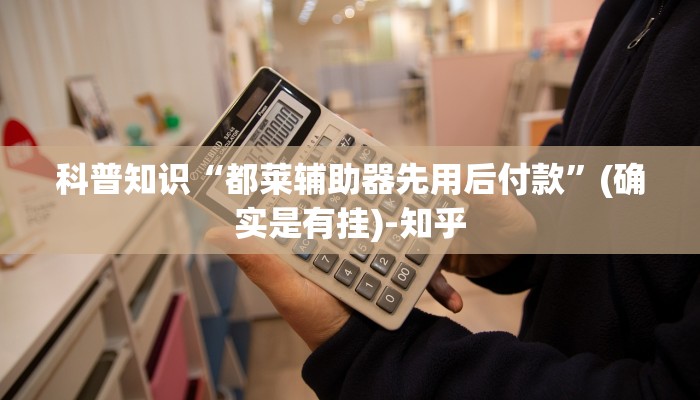 科普知识“都莱辅助器先用后付款”(确实是有挂)-知乎