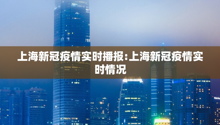 上海新冠疫情实时播报:上海新冠疫情实时情况