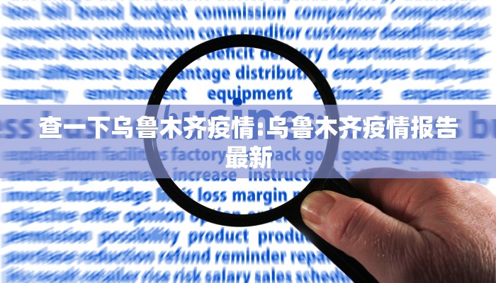 查一下乌鲁木齐疫情:乌鲁木齐疫情报告最新