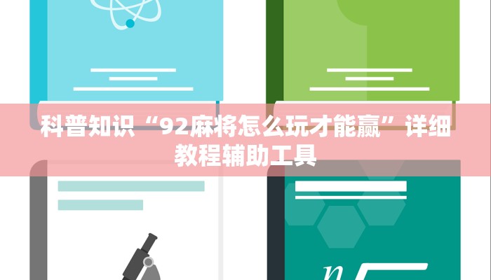 科普知识“92麻将怎么玩才能赢”详细教程辅助工具