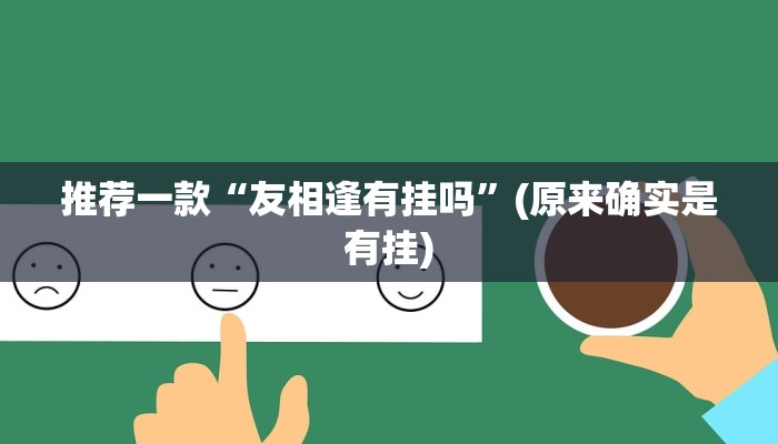 推荐一款“友相逢有挂吗”(原来确实是有挂)