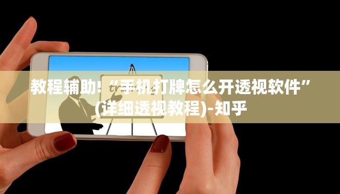 分享干货“微乐锄大地怎么拿好牌!详细分享装挂步骤