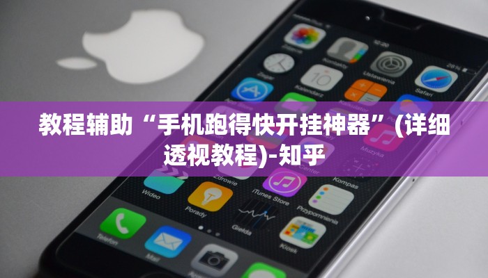 教程辅助“手机跑得快开挂神器”(详细透视教程)-知乎