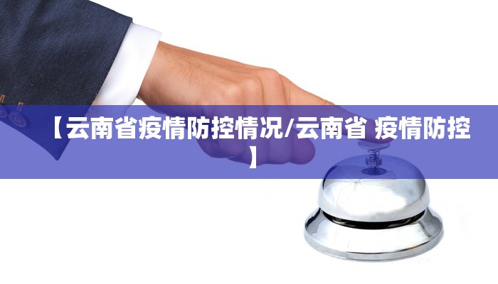 【云南省疫情防控情况/云南省 疫情防控】